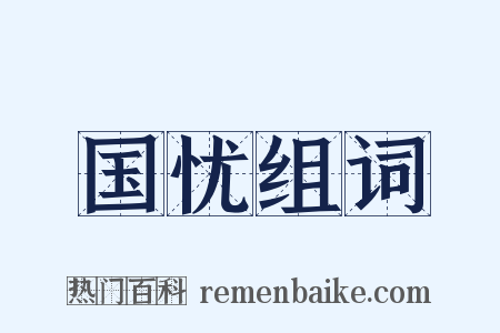 国忧组词是什么意思的图片